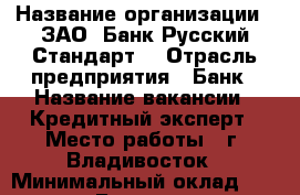  › Название организации ­ ЗАО 'Банк Русский Стандарт' › Отрасль предприятия ­ Банк › Название вакансии ­ Кредитный эксперт › Место работы ­ г. Владивосток › Минимальный оклад ­ 17 000 › База расчета процента ­ от продаж › Возраст от ­ 20 › Возраст до ­ 30 - Приморский край, Владивосток г. Работа » Вакансии   . Приморский край,Владивосток г.